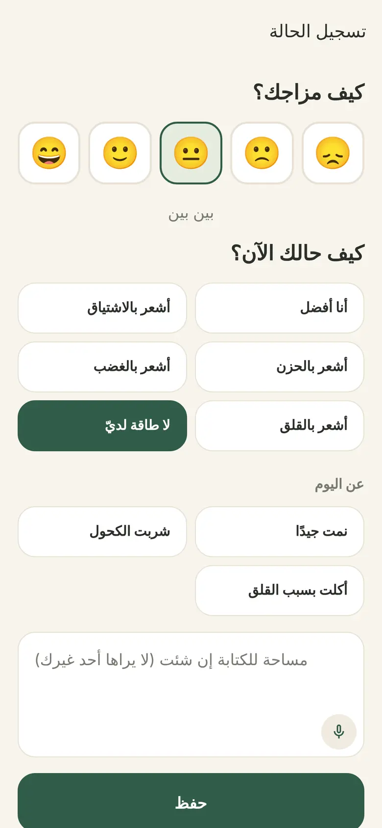 تسجيل الحالة العاطفية