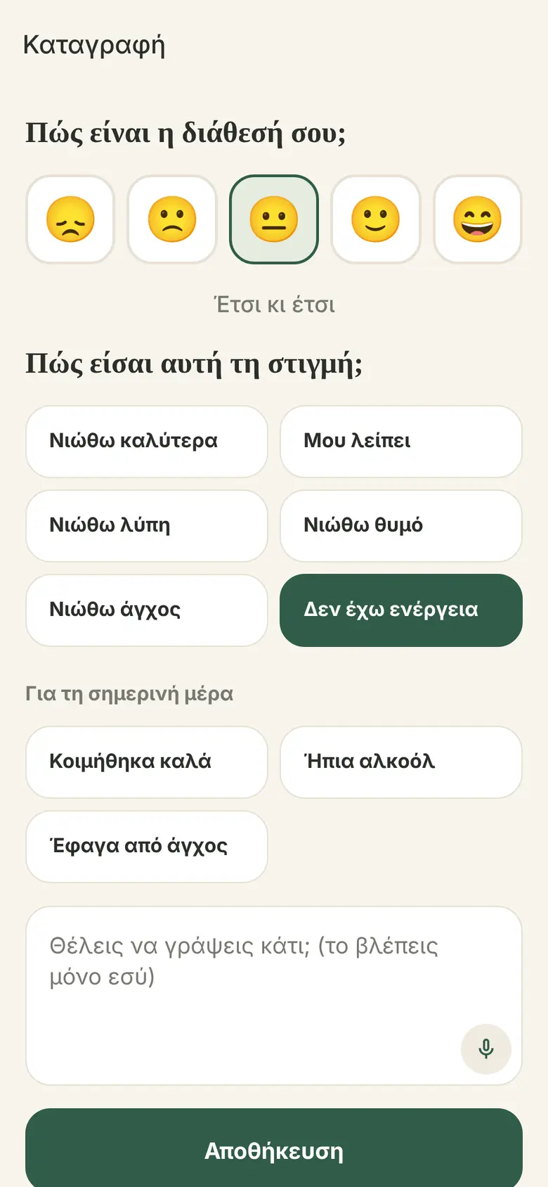 Συναισθηματική καταγραφή