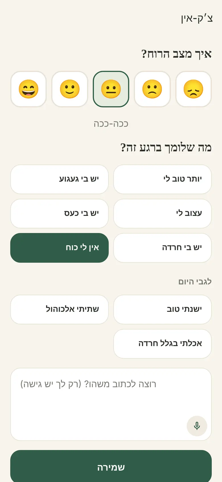 צ׳ק-אין רגשי