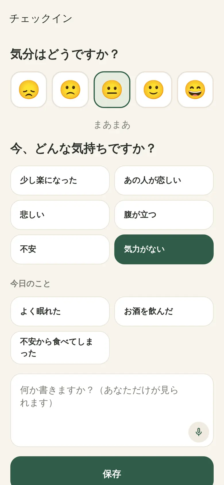 気持ちのチェックイン