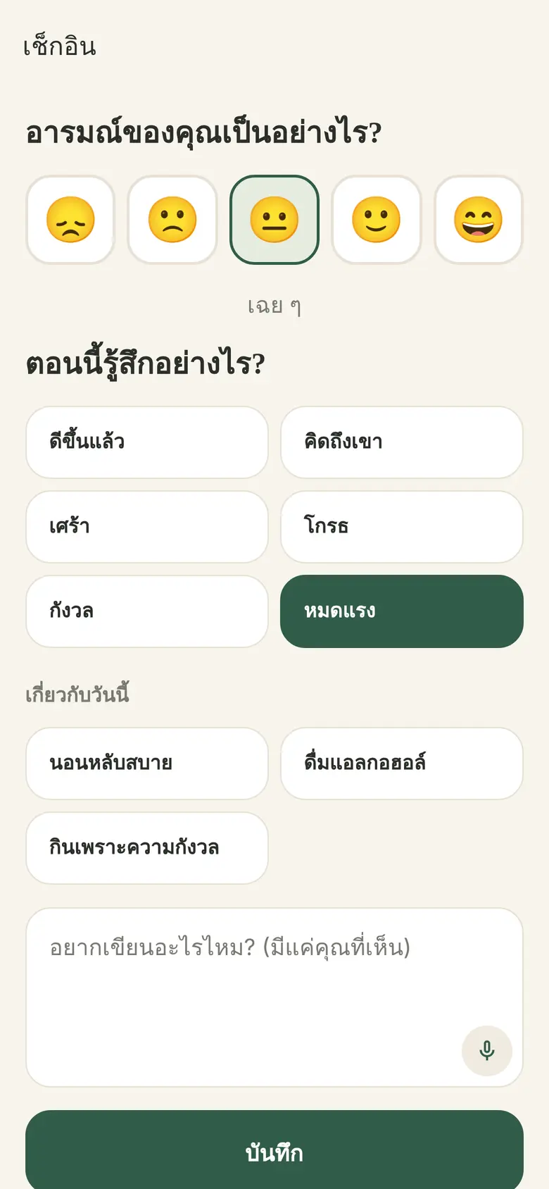 เช็กอินอารมณ์