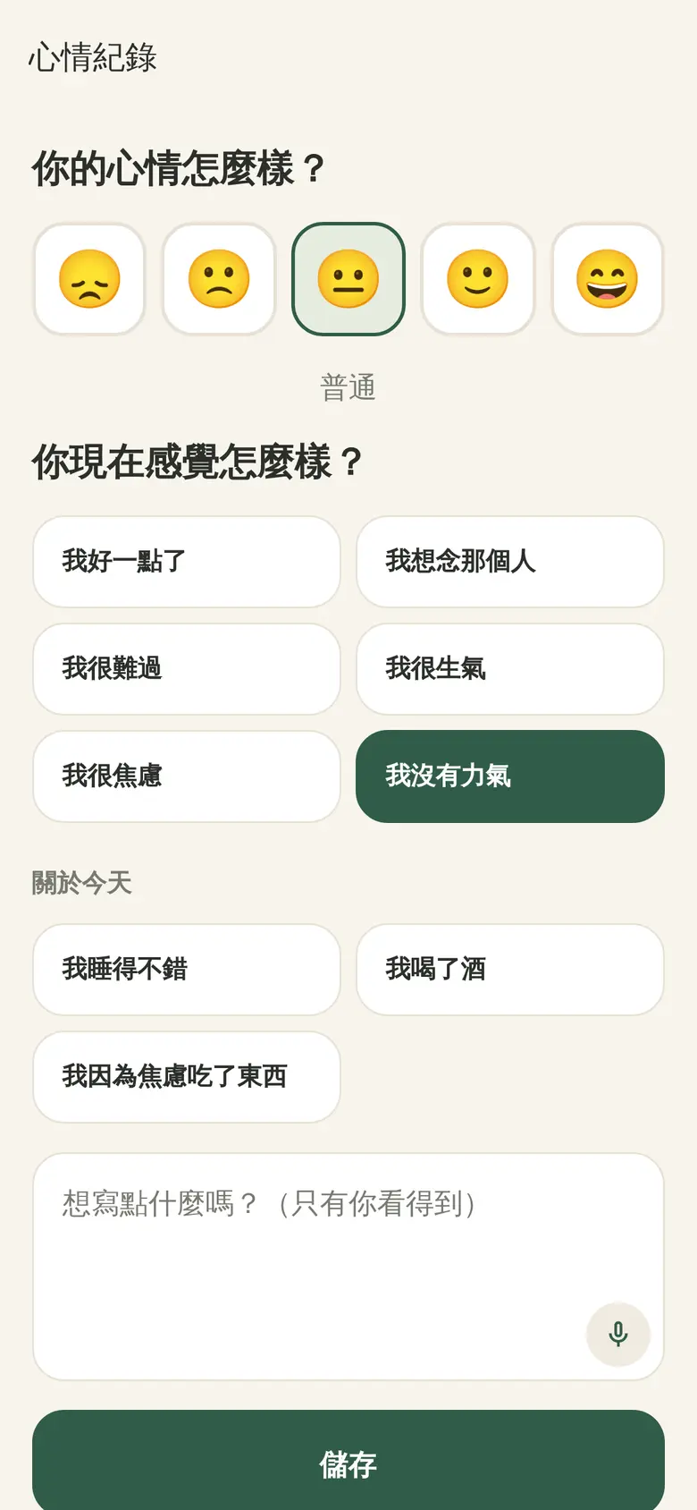 心情紀錄